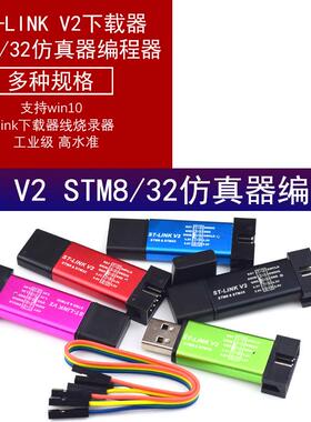 ST-LINKV2stlink下载器线烧录器调试器STM8/STM32仿真器编程器