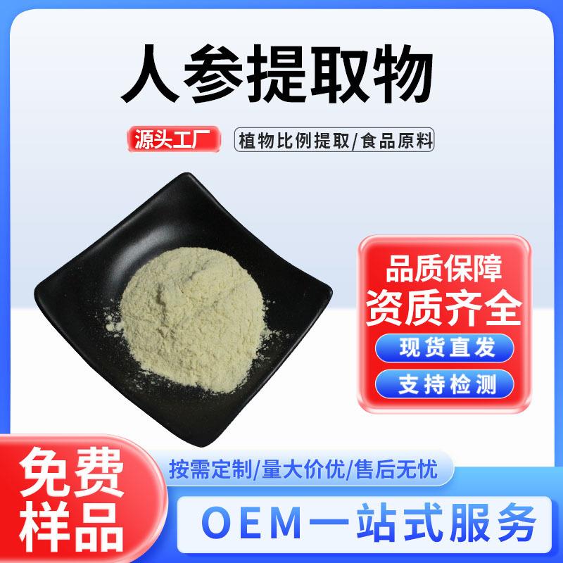 人参提取物多种规格人参粉比例萃取人参根现货供应人参提取粉