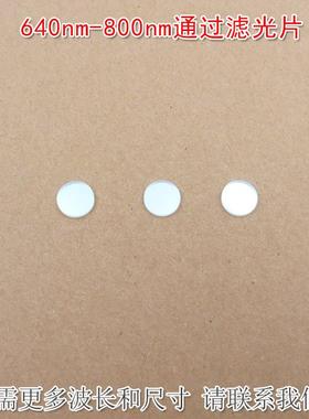 640nm-800nm通过滤光片蓝光绿光截止红光近红外高透玻璃通光镜片