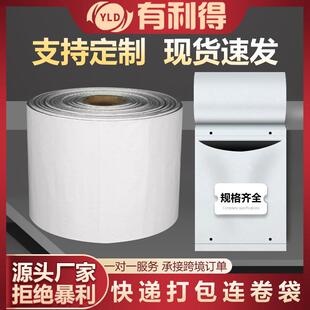 有利得包装打包机连卷袋快递袋子白色自动打包机专用打包袋28*42