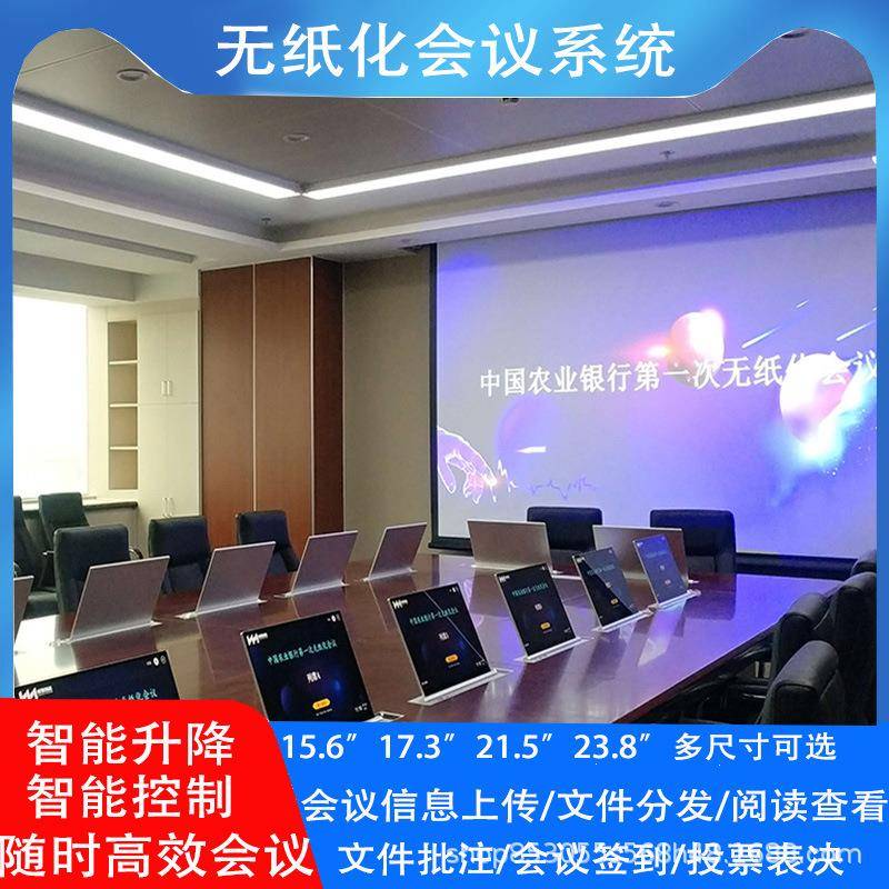 智能超薄无纸化会议系统触摸液晶升降屏无纸化视讯办公指挥会议室