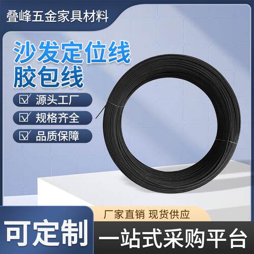 家具沙发定位线胶包线塑料纸包钢丝座椅定位线打底胶包线现货