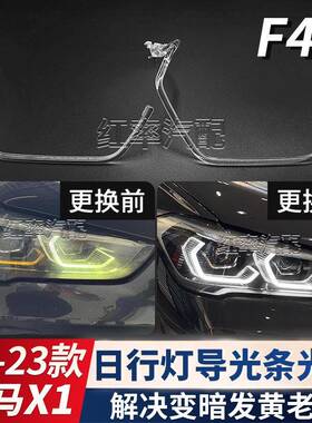 适用20-23改款宝马X1日行灯导光条F49勺子大灯天使眼光圈发黄