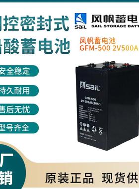 风帆蓄电池GFM-5002V500AH太阳能系统风力系统控制系统