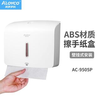 阿罗伊科AC 9505P擦手纸盒ABS材质