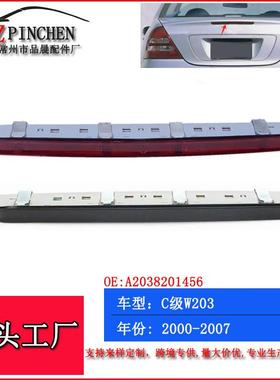 适用奔驰C级W20300-07年高位刹车灯防追尾灯警示灯汽车车灯信号