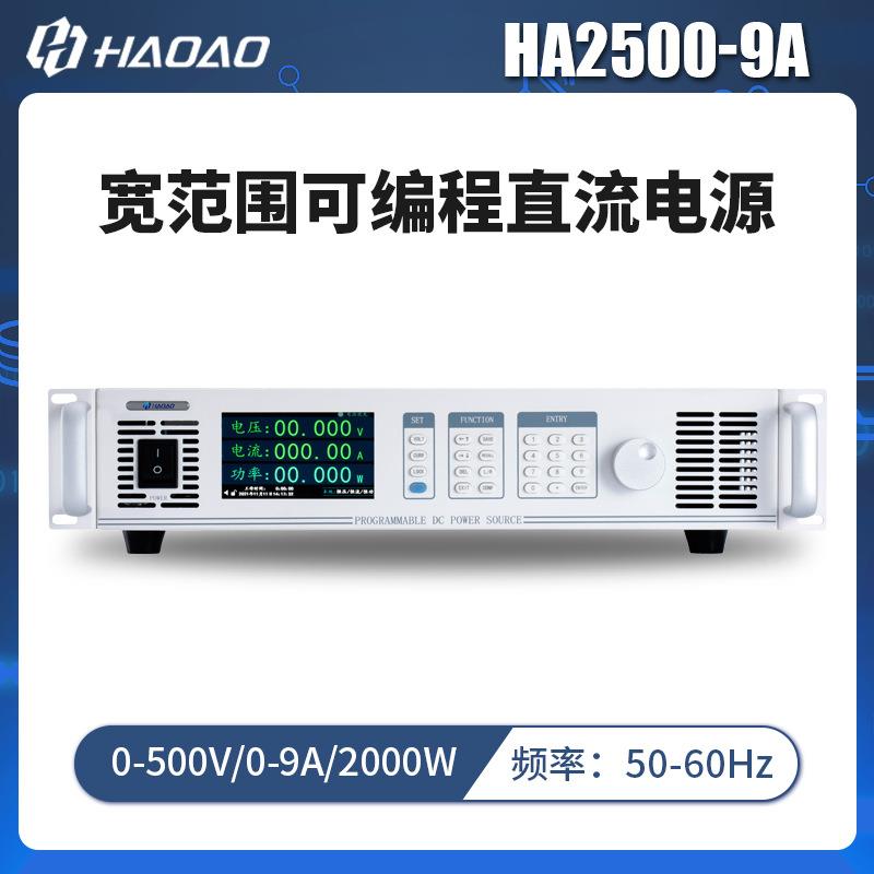 HA2500-9A--浩奥HA2000A系列宽范围可编程直流电源
