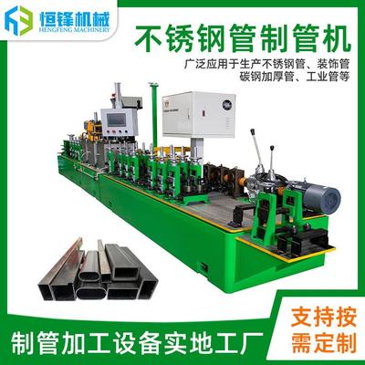 恒锋机械不锈钢制管机复合管焊管机工业管道用生产成型设备