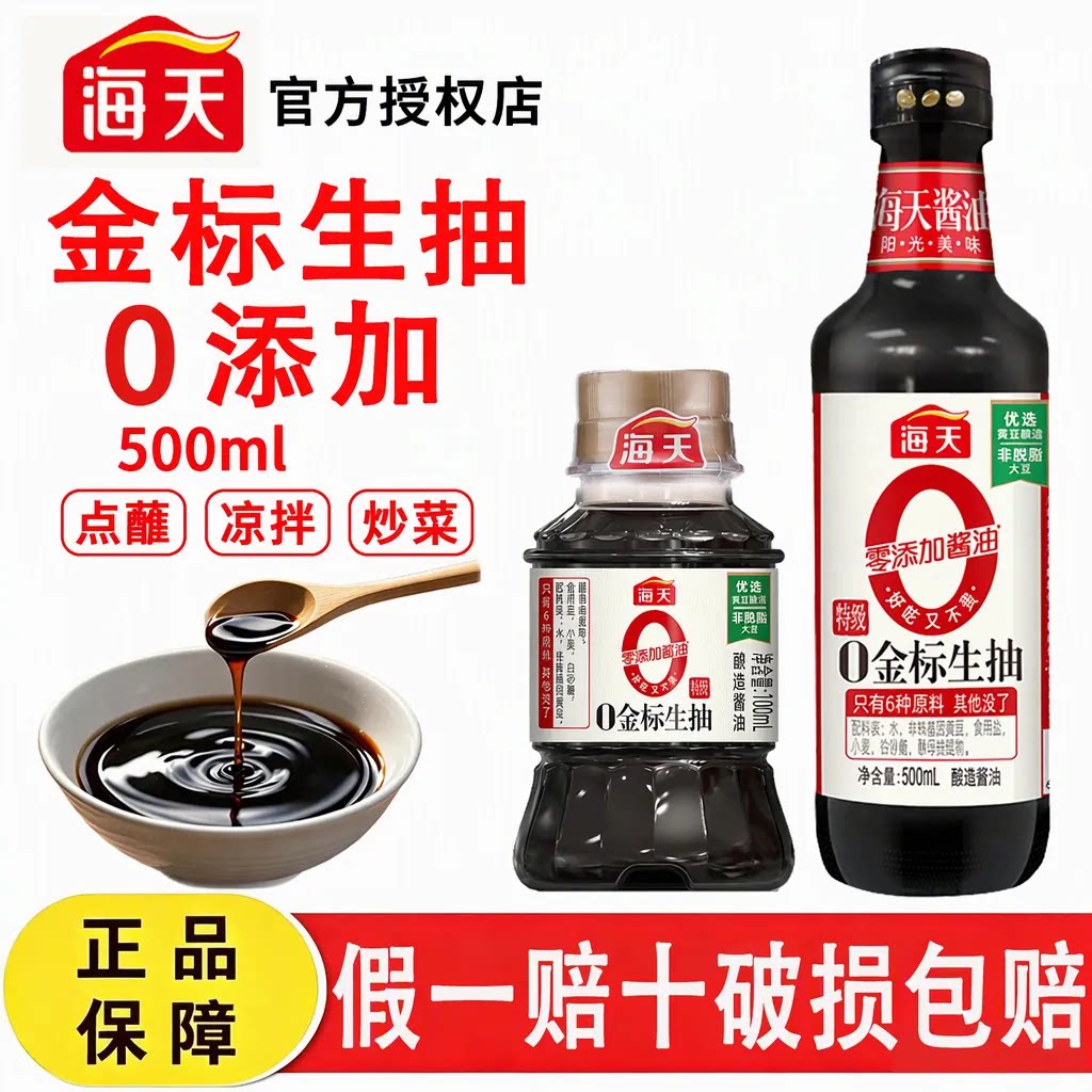 海天0金标0添加特级生抽500ml非转基因黄豆酿造酱油点蘸凉拌炒菜