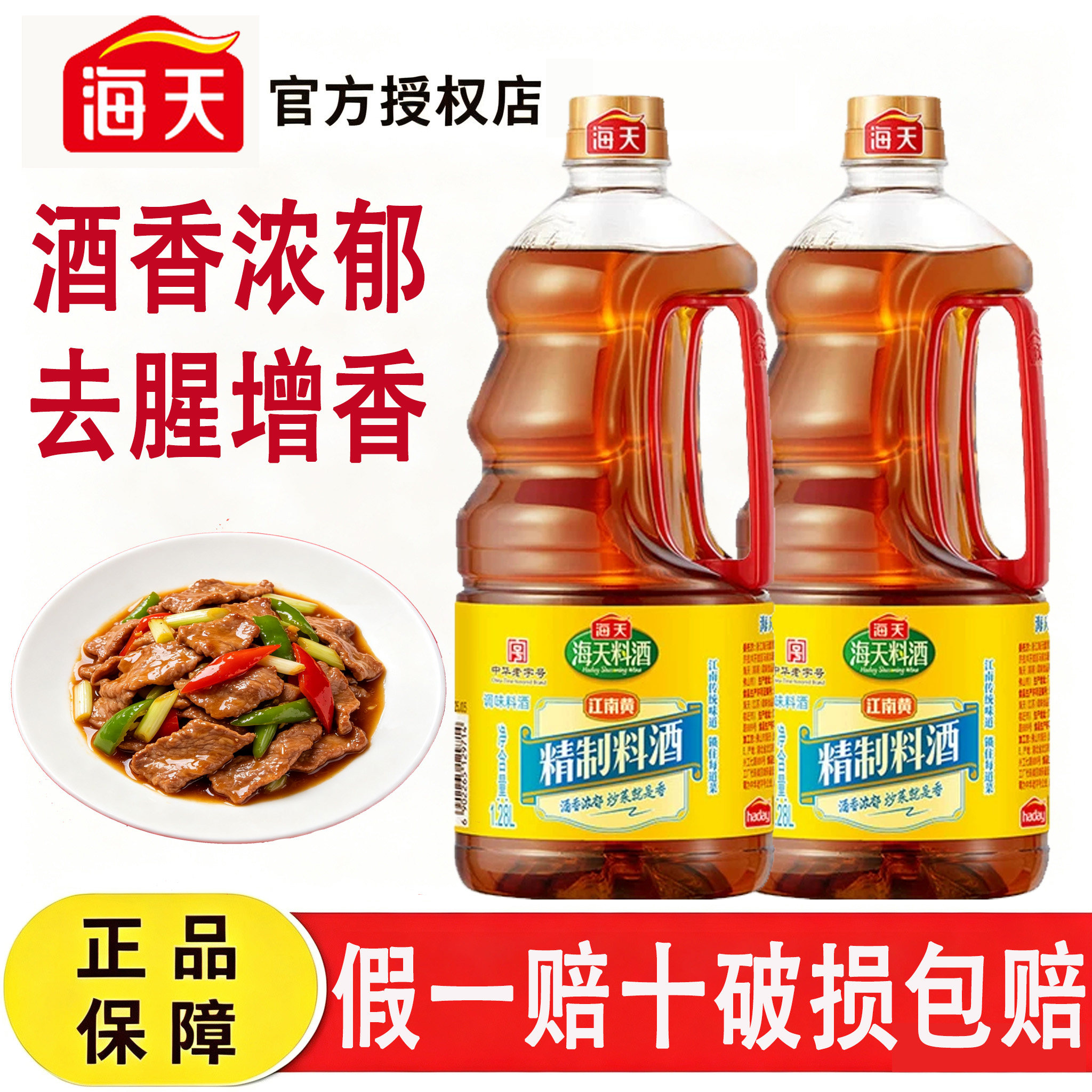 海天精制料酒1.28L家用调味料去腥提味炒菜增鲜解膻黄酒商用餐饮