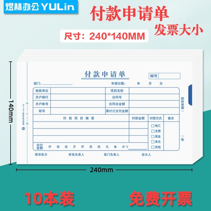 增票大小付款申请单24*14 费用报销 原始单据粘贴单240*140记账凭,文具电教/文化用品/商务用品,凭证,淘宝优惠券,粉丝福利购,淘宝优惠卷