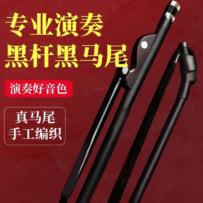 黑马尾二胡琴弓真马尾弓子二胡配件通用带专业秦腔演奏二胡琴弓
