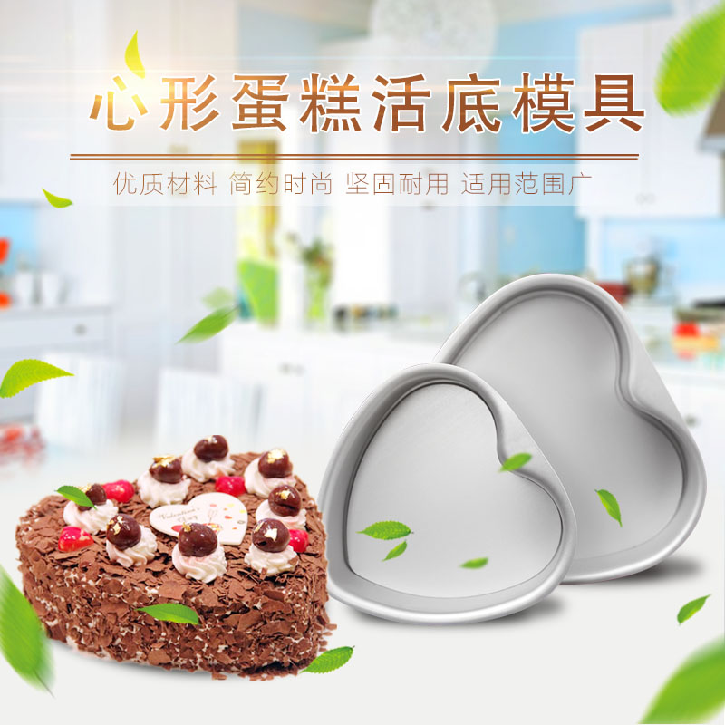 铝合金阳极爱心形活底蛋糕模具  6 8 10寸心型慕斯圈有底座易托模