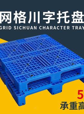 塑ZZK料卡川字网格叉车塑料托盘钢仓储库加带板管货架物塑胶栈板