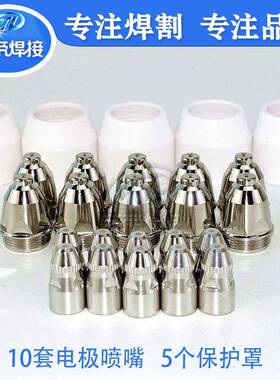 2325pcsP8等离0割炬易子电损件80A割枪配件保护罩极喷嘴套装25PCS
