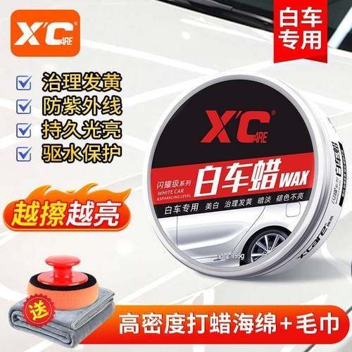 20施凯XC车蜡白色车专汽用车腊打用蜡保养上车养护光划痕漆面抛光