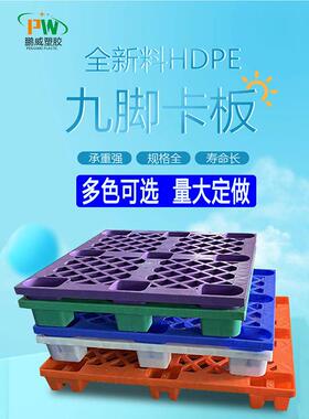 网塑料托盘九脚工业货架卡仓EXU库防潮板物格流叉车地垫运输