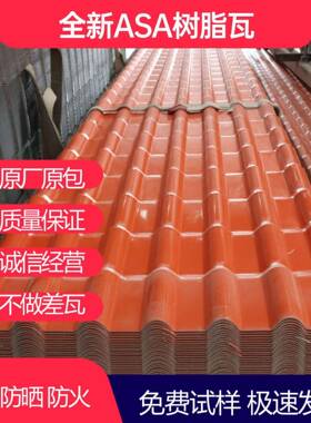 厂家直销ASA合瓦成树脂别墅屋顶隔热古仿ZRF厂房雨棚防腐塑料瓦瓦