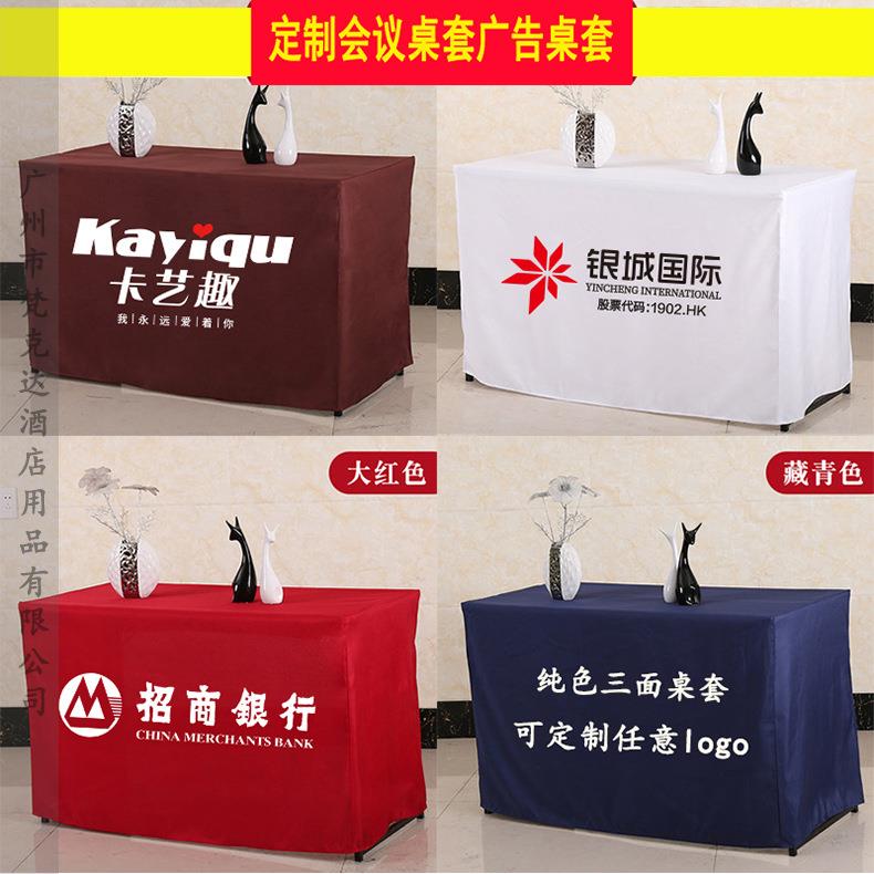 告会议涤广纶套罩色长方形酒店办公三面纯桌裙桌布印刷l045桌ogo