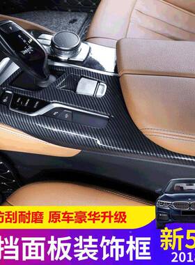 适控用于1822款宝马新新5系-5系中排挡面板框装饰贴255li530li内