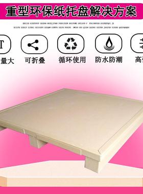 型纸托盘盘物流防潮纸托盘叉盘车托RIY货物仓库重防水托垫仓卡板