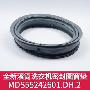 滚筒洗衣门密封圈门封机胶圈橡皮圈洗衣机窗垫MDSH5524260垫1.DMD