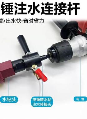 电锤水钻机链杆电锤水钻冲击钻转转56720水钻加水装接置电锤秒水