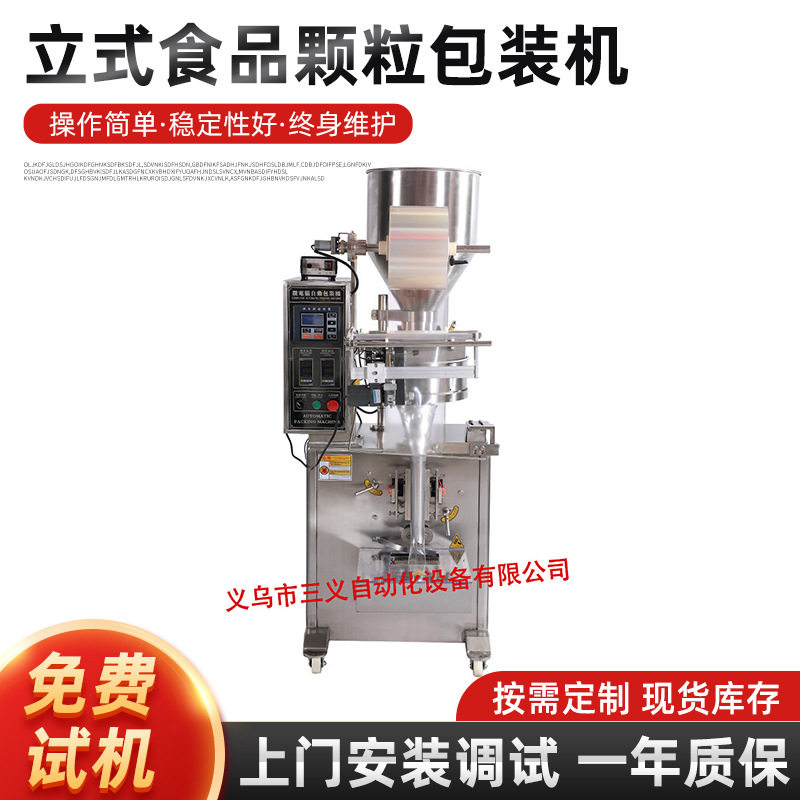 立式食品颗粒包装机 厂家直供谷类洗涤用品油盐全自动包装
