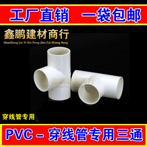 PVC穿线管三通16 20 25  国标三通 PVC阻燃电工管配件包邮