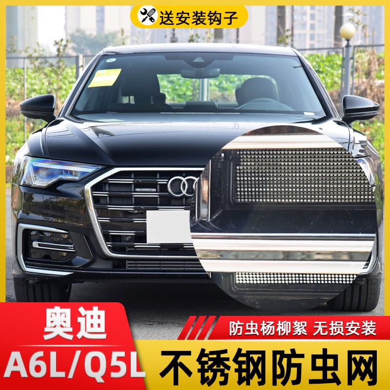12-24款奥迪A6L汽车水箱防虫网中网冷凝器防尘罩蚊虫柳絮改装配件