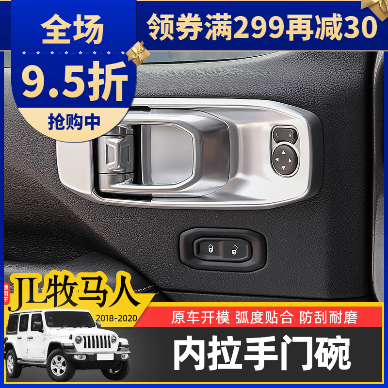 JL牧马人内门碗保护贴专用于18-23款牧马人4xe内饰改装件拉手装饰