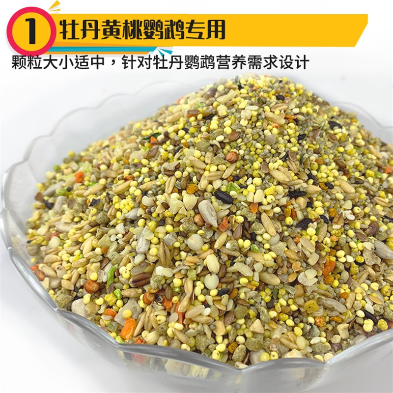 鹦鹉天空牡丹小鹦鹉无壳饲料黑棕头黄桃牡丹鹦鹉饲料鸟粮食700克