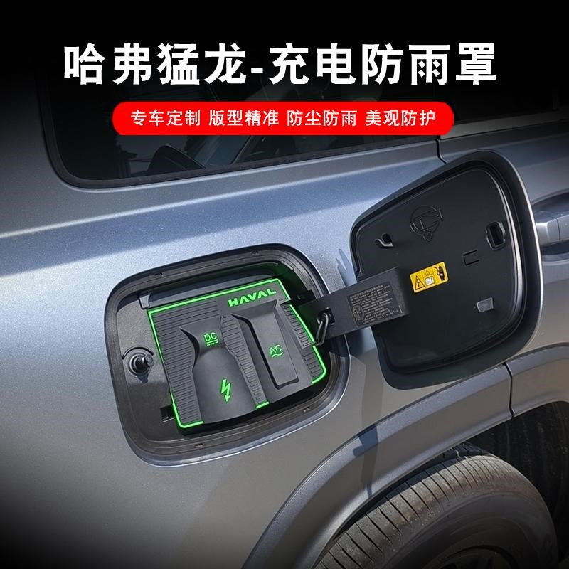 23-24款哈弗猛龙充电口防雨罩新能源挡雨防漏水挡雨盖无损改装件