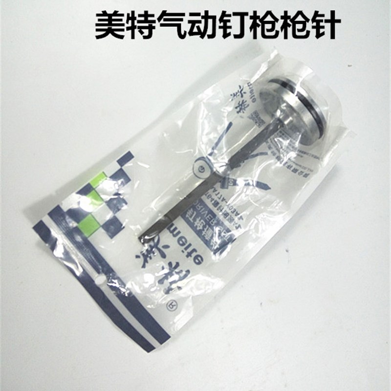 美特气动钉枪配件直钉码钉枪针撞针F32 425KT50422JT50 1013J440K