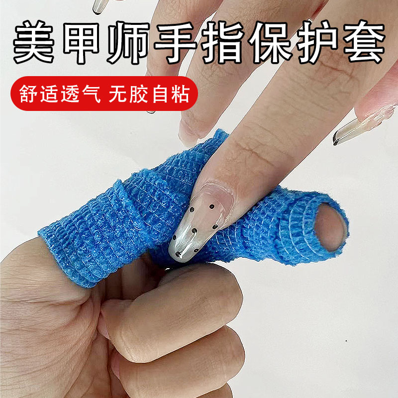 美甲师手指保护套吸汗耐磨弹性自粘绷带防止手指受伤手指保护套