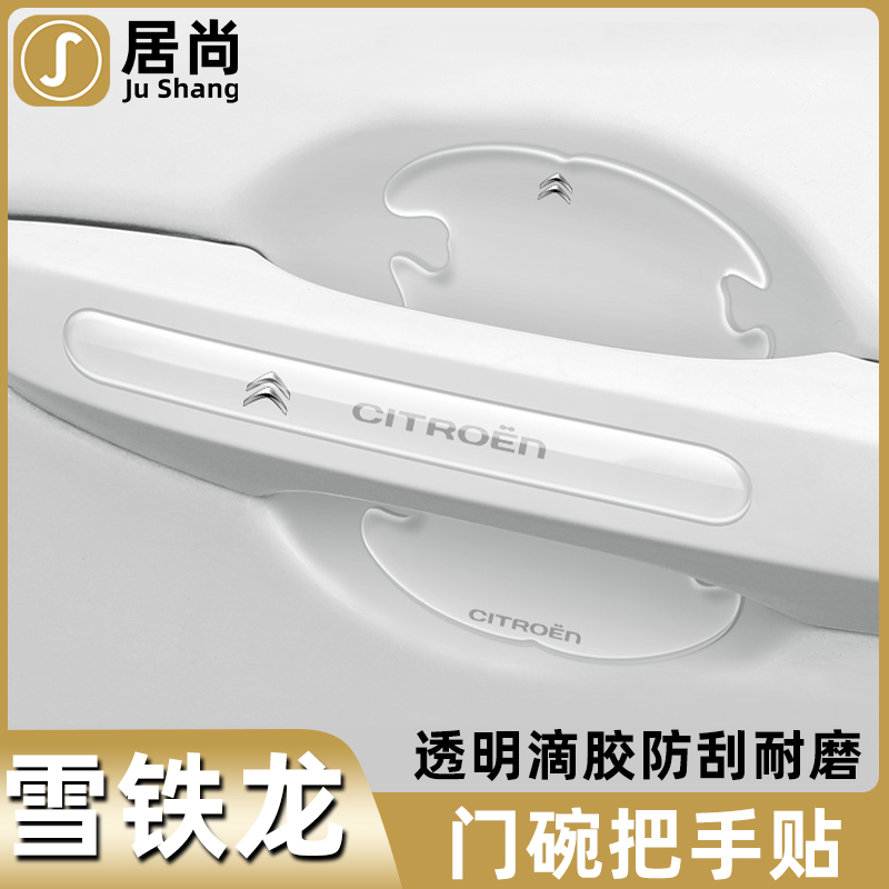 雪铁龙c5c4世嘉c5x凡尔赛c4l汽车改装饰专用品配件车门把手防撞贴