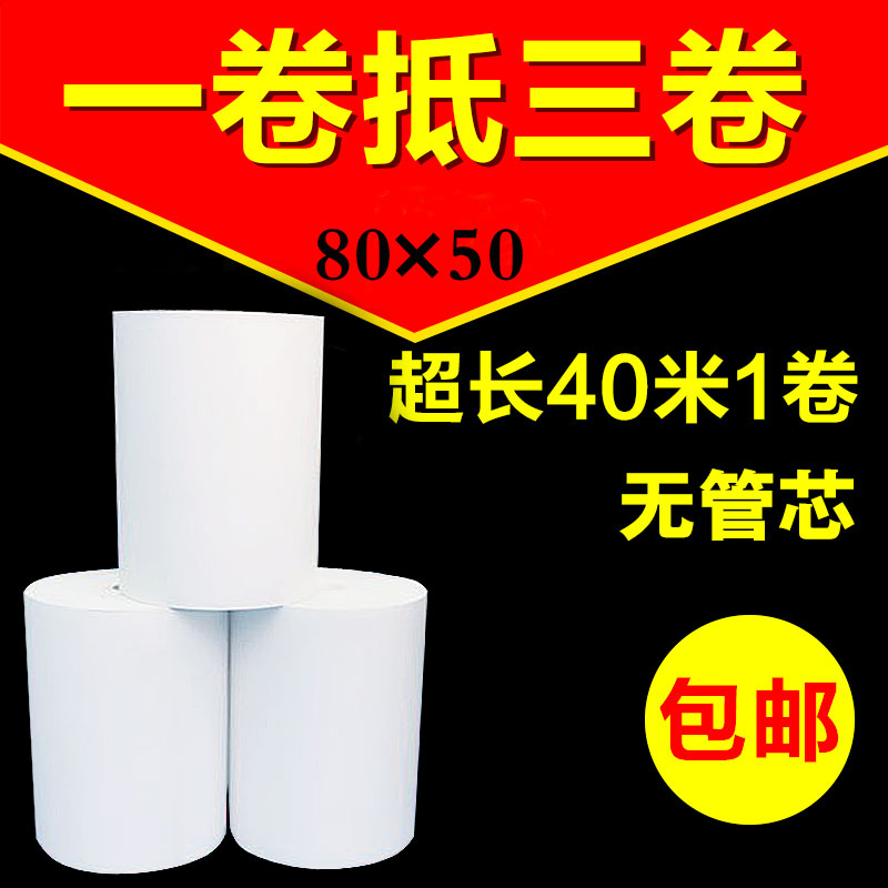 80*50无管芯热敏收银纸酒店餐厅厨房打印纸票据叫号机用纸80x50mm