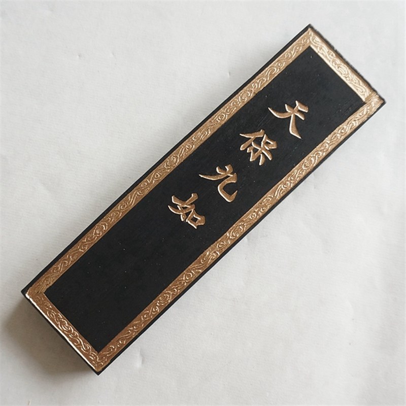 老胡开文徽墨块墨条墨锭纯松烟墨礼盒装书画墨 4两天保九如