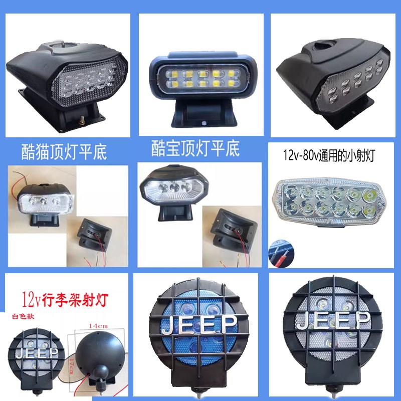 射灯车顶电动三四轮车封闭车LED12V前大灯四轮车顶行李架射灯探照