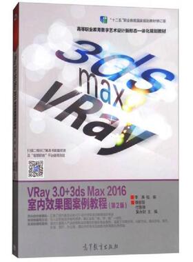 库存九成新VRay3.0+3dsMax2016室内效果图案例教程 9787040480108 蔡丽芬