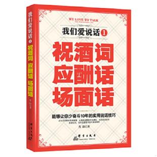 场面话 应酬话 9787802567856 肖阳 社 库存九成新我们爱说话1 群言出版 祝酒词