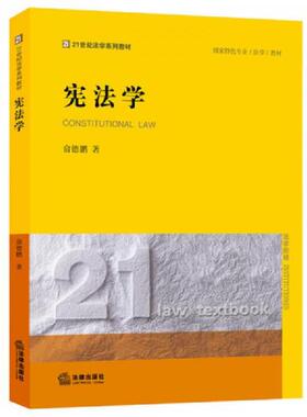 库存九成新宪法学  俞德鹏 法律出版社 9787511880086 俞德鹏著 法律出版社