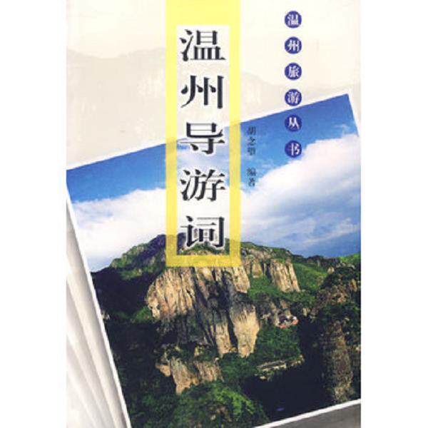 正版库存书9787807253839 【正版现货,一版一印】温州导游词（图文版）温州旅游丛书,本书介绍了温州各地的旅游景区导游语言艺术、