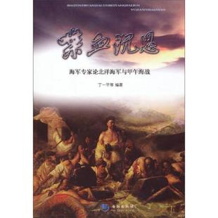 库存九成新 喋血沉思 海军专家论北洋海军与甲午海战 丁一平 海潮出版社 9787515704593 丁一平等编著 海潮出版社