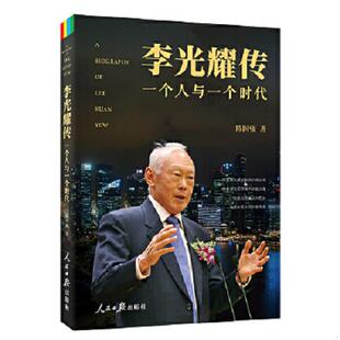 库存九成新李光耀传 一个人和一个时代 9787511531452 陈国强　著 人民日报出版社