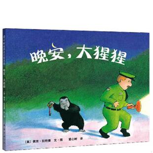 库存九成新晚安,大猩猩 9787544246767 [美]佩吉·拉特曼/文·图,爱心树译 南海出版公司
