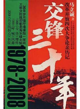 正版库存书9787214052285 交锋三十年：改革开放四次大争论亲历记 马立诚著 江苏人民出版社