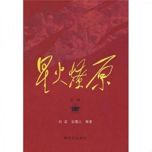 库存九成新星火燎原全集平装第8卷 9787506558372 刘震 中国人民解放军出版社