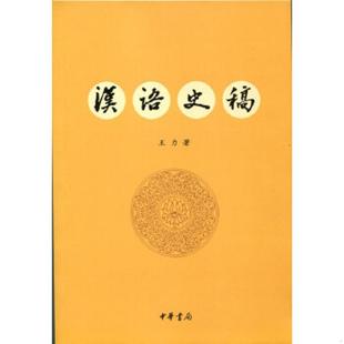 库存九成新汉语史稿 9787101105551 王力著 中华书局
