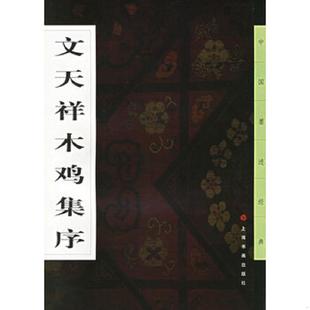 库存九成新文天祥木鸡集序 9787806722954 (南宋)文天祥书) 上海书画出版社